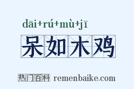 呆如木鸡是什么意思的图片